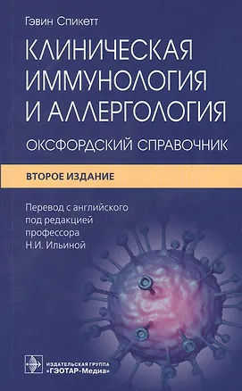 Книга Клиническая иммунология и аллергология: оксфордский справочник (Гэвин Спикетт)