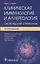 Клиническая иммунология и аллергология: оксфордский справочник — 2883570 — 1