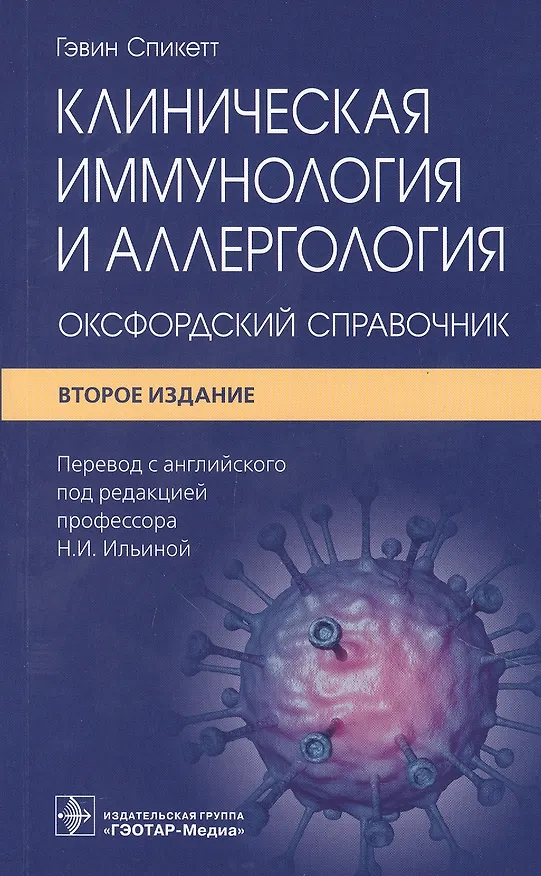 Книга Клиническая иммунология и аллергология: оксфордский справочник (Гэвин Спикетт) — 1