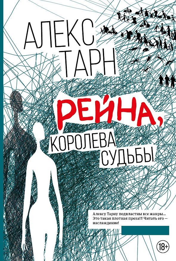 Книга Рейна, королева судьбы (Алекс Тарн) — 1
