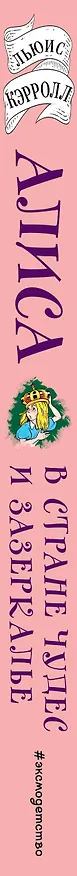 Книга Алиса в Стране чудес и Зазеркалье (ил. А. Шахгелдяна) (Льюис Кэрролл) — 4