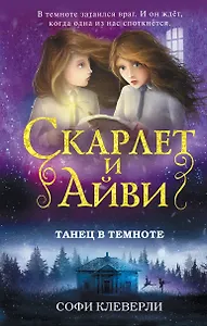 Танец в темноте