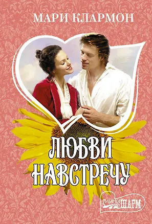 Книга Любви навстречу (Мари Клармон)