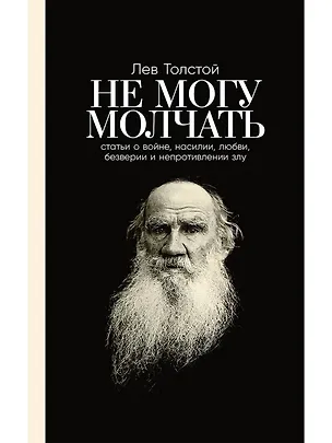 Книга Не могу молчать: Статьи о войне, насилии, любви, безверии и непротивлении злу (Лев Толстой)