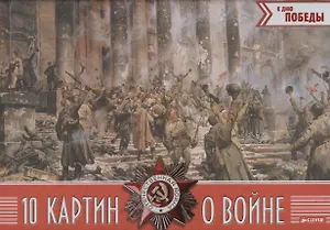 10 картин о войне