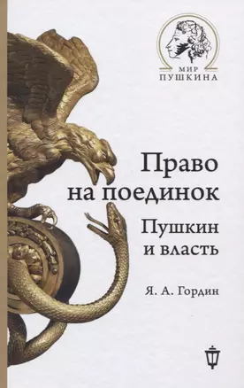 Право на поединок. Пушкин и власть — 2774963 — 1