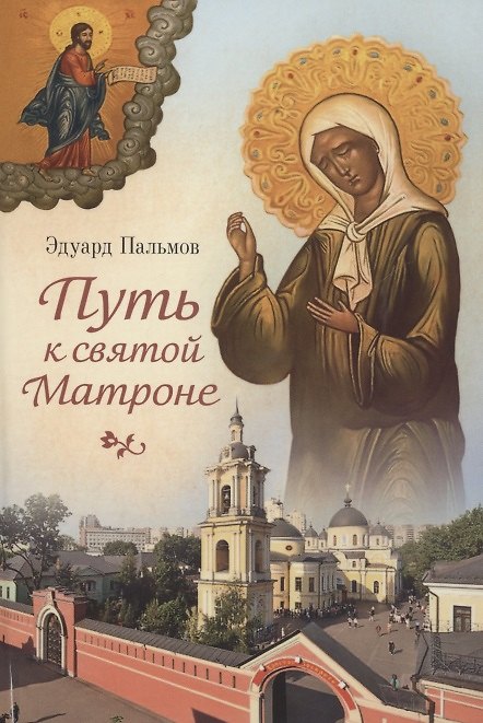 Книга Путь к святой Матроне (Элуард Пальмов) — 1