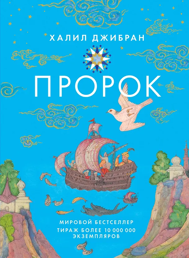 Книга Пророк (Халил Джибран) — 1