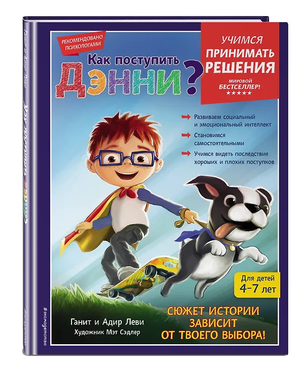 Книга Как поступить Дэнни? (Ганит Леви, Адир Леви) — 6