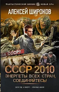 СССР 2010. Энергеты всех стран, соединяйтесь!