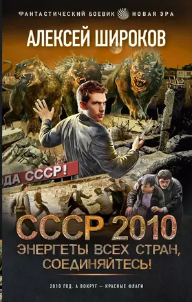 СССР 2010. Энергеты всех стран, соединяйтесь! — 2951633 — 1