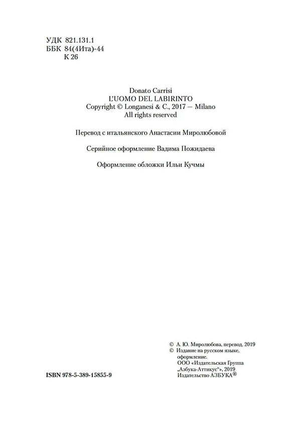 Книга Девушка в лабиринте (Донато Карризи) — 8