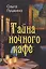 Тайна ночного кафе — 3121526 — 1