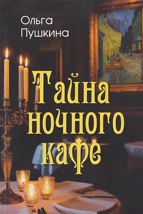 Книга Тайна ночного кафе (Ольга Пушкина)