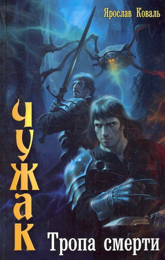 Книга Чужак:Тропа смерти. (Ярослав Коваль) — 1