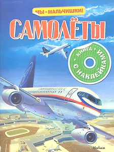 Самолеты