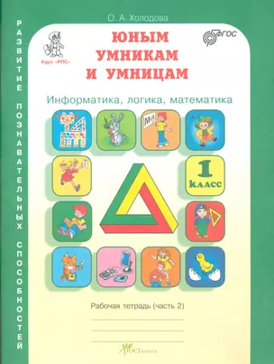 Информатика, логика, математика. 1 класс. Рабочая тетрадь. Часть 2 (комплект из двух книг) — 2530010 — 1