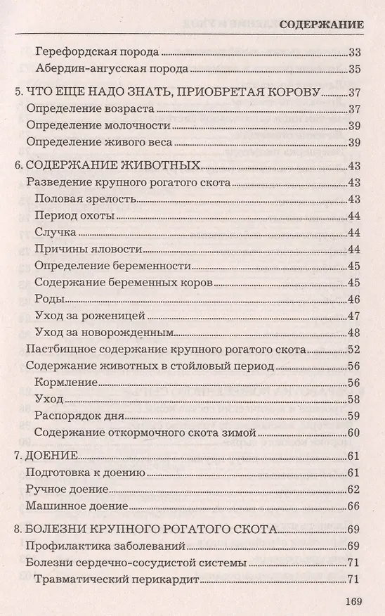 Книга Коровы. Разведение и уход. (Ольга Лукьянова) — 3