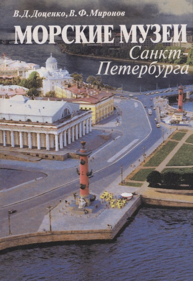 

Морские музеи Санкт-Петербурга. Справочник-путеводитель