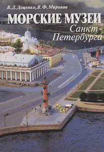 Морские музеи Санкт-Петербурга. Справочник-путеводитель