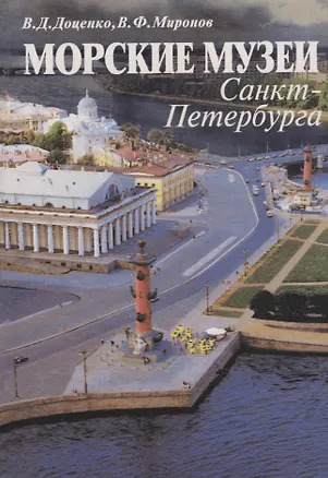 Книга Морские музеи Санкт-Петербурга. Справочник-путеводитель ()