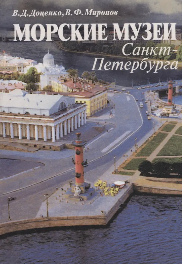 Книга Морские музеи Санкт-Петербурга. Справочник-путеводитель () — 1