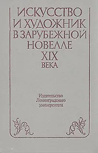 Искусство и художник в зарубежной новелле XIX века