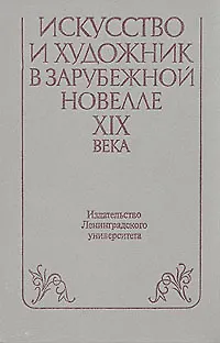 Книга Искусство и художник в зарубежной новелле XIX века (Коллектив авторов)