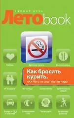 Книга Как бросить курить, или Чего не знал Аллен Карр (Владимир Левшин)