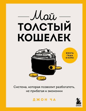 Мой толстый кошелек. Система, которая позволит разбогатеть, не прибегая к экономии