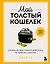 Мой толстый кошелек. Система, которая позволит разбогатеть, не прибегая к экономии — 3102317 — 1