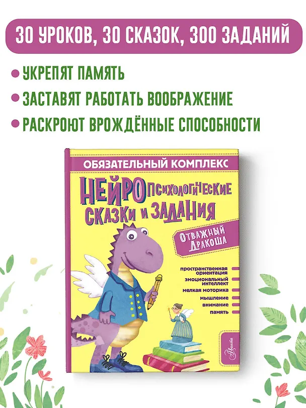 Книга Обязательный комплекс. Нейропсихологические сказки и задания. Отважный Дракоша (Софья Арзуманян, Тамара Арзуманян) — 6