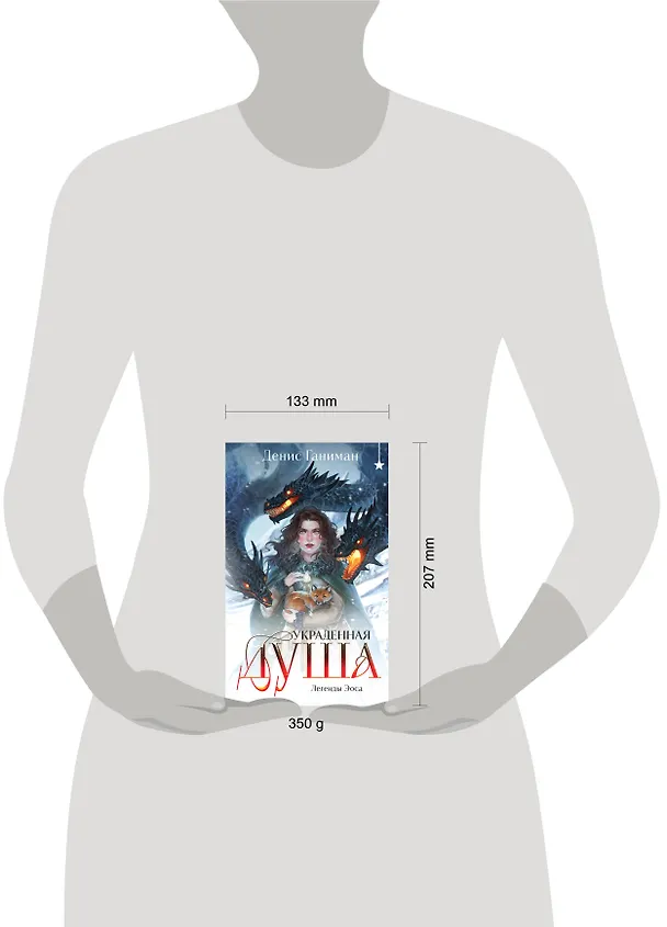Книга Легенды Эоса. Украденная душа (Денис Ганиман) — 10