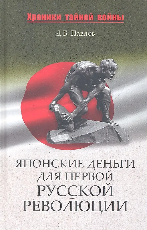 Книга Японские деньги и первая русская революция (Дмитрий Павлов) — 1