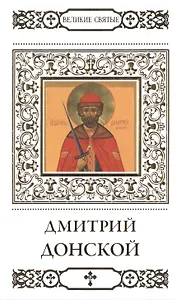Великие святые. Том 4. Святой благоверный князь Дмитрий Донской