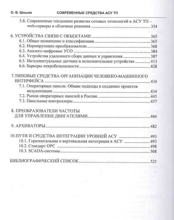 Книга Современные средства АСУ ТП. Учебник (Олег Шишов) — 3