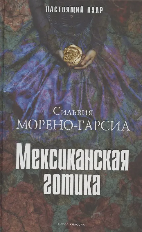 Книга Мексиканская готика (Сильвия Морено-Гарсия) — 1