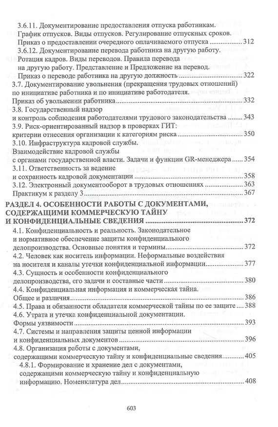 Книга Документационное обеспечение управления. Учебное пособие для вузов (Раиса Павлова) — 4