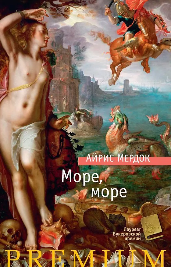 Книга Море, море (Айрис Мердок) — 1