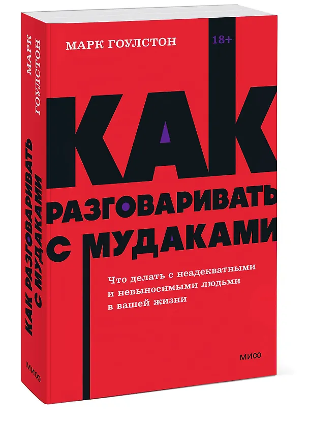 Книга Как разговаривать с мудаками. Что делать с неадекватными и невыносимыми людьми. NEON Pocketbooks (Марк Гоулстон) — 5
