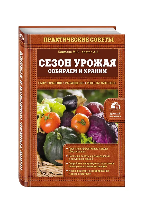 Книга Сезон урожая. Собираем и храним () — 4