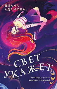 Свет укажет