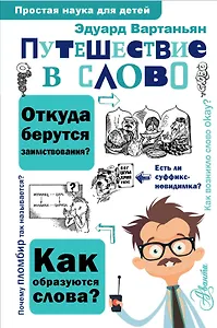 Путешествие в слово