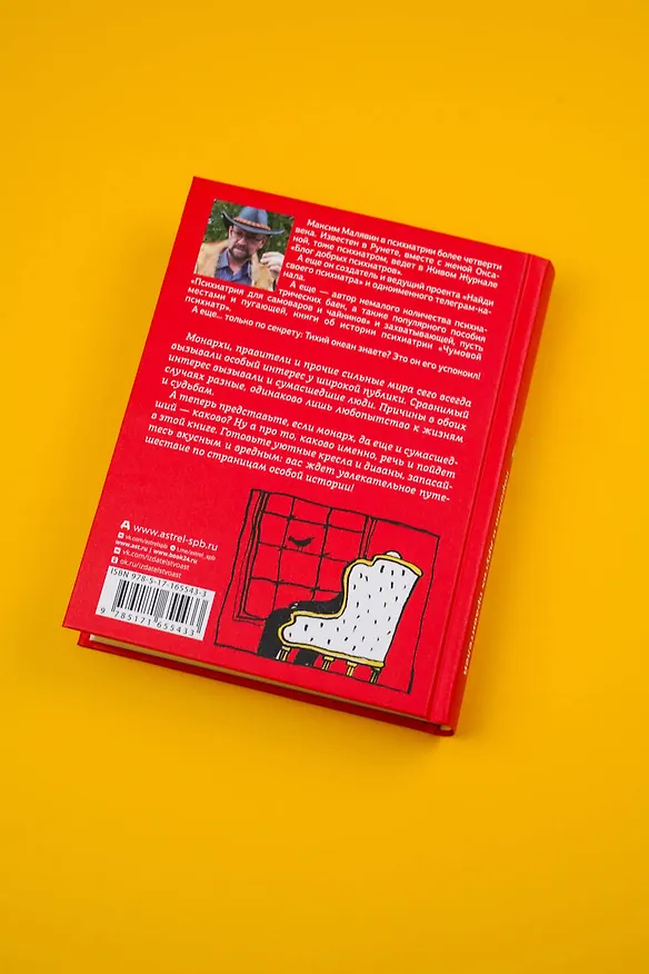 Книга Записки психиатра. Безумие королей и других правителей (Максим Малявин) — 9
