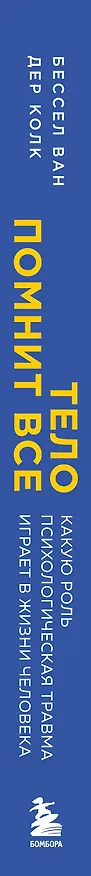 Книга Тело помнит все: какую роль психологическая травма играет в жизни человека и какие техники помогают ее преодолеть (Бессел ван дер Колк) — 4