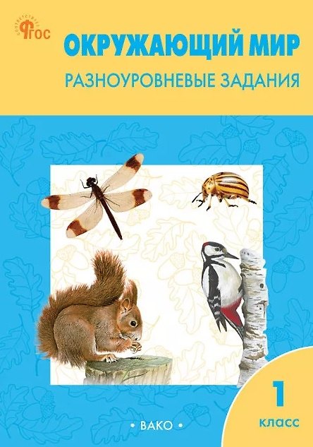 Книга Окружающий мир. 1 класс. Разноуровневые задания () — 1
