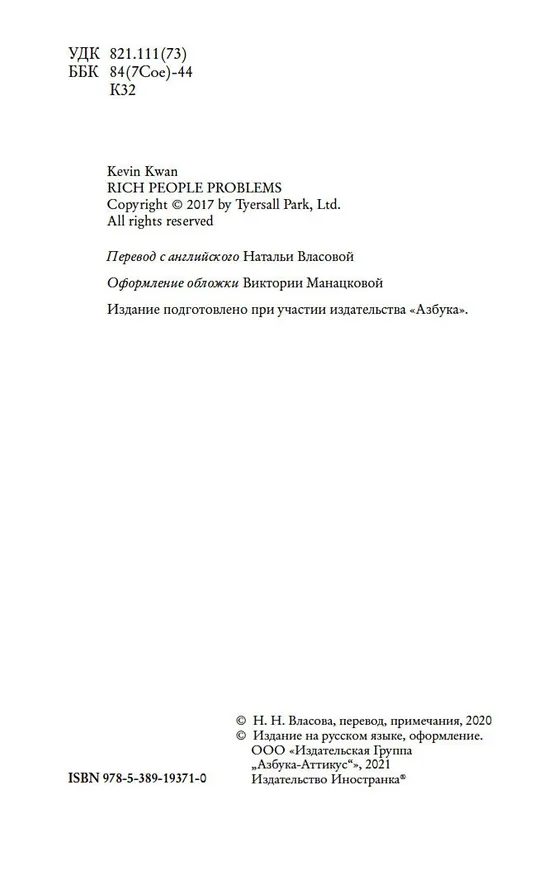Книга Проблемы безумно богатых азиатов (Кевин Кван) — 8