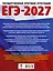 ЕГЭ-2027. Русский язык. 10 тренировочных вариантов экзаменационных работ для подготовки к ЕГЭ — 3164783 — 2