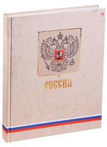 Книга для записей А4 200л кл. "Государственная символика. Герб" 7БЦ, мат.ламинация, тисн. зол. фольгой, Listoff