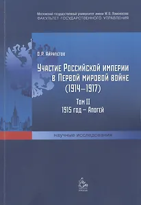 Участие Российской империи в Первой мировой войне (1914-1917). Том II: 1915 год - апогей